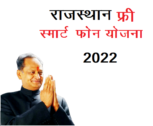 राजस्थान फ्री स्मार्ट फोन योजना मे आवेदन कैसे करे