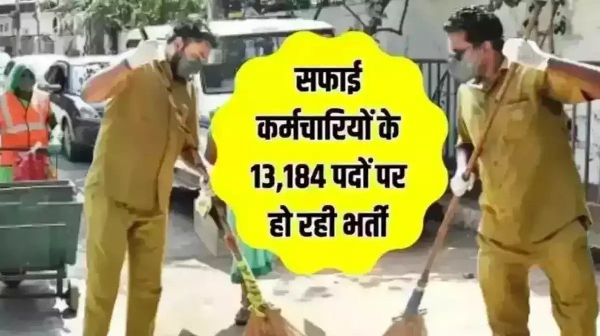 प्रदेश में 13184 सफाई कर्मचारियों की भर्ती का रास्ता साफ हुआ