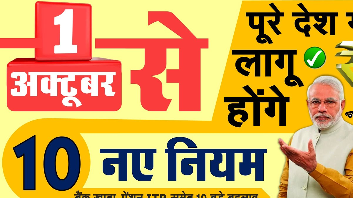 अक्टुम्बर से बदल जायेंगे यह 10 नियम
