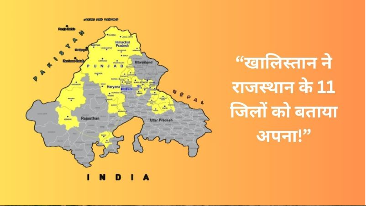 राजस्थान के 11 जिले खालिस्तान नक्शे में शामिल दिखाया