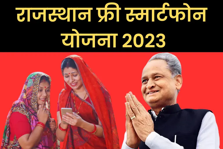 फ्री स्मार्टफोन योजना राजस्थान
