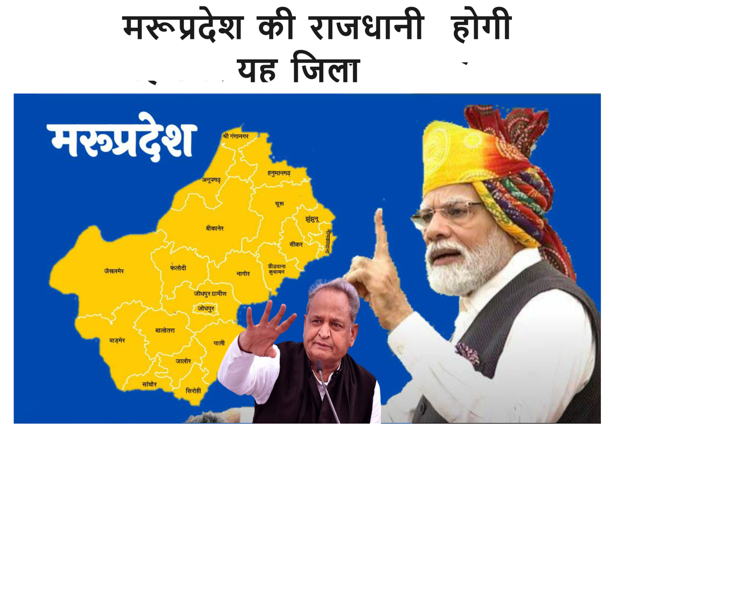 राजस्थान में मरुप्रदेश बनेगा